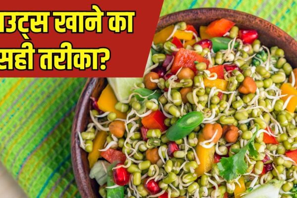 What is the right way to eat sprouts? 99% of people make a mistake, then have to bear the loss instead of benefits