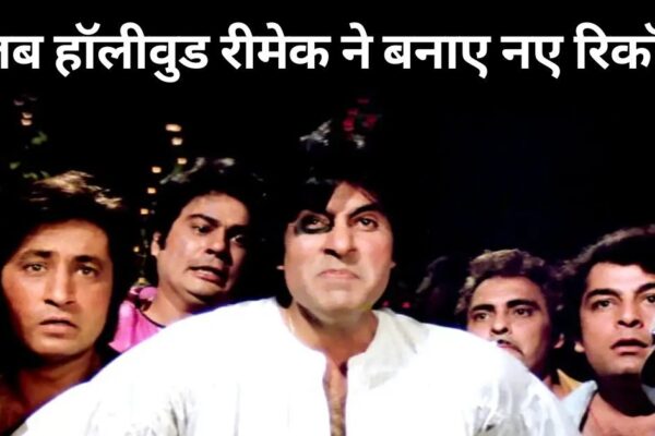Hollywood remake of 1954, Amitabh Bachchan did 2 roles, the story of 7 brothers raided Opening Day 7 lakhs