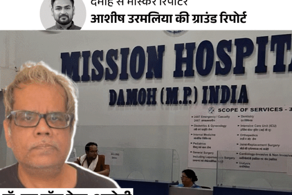 Damoh Mission Hospital; UK Fake Doctor N John Camm | Heart Surgery | How the doctor of Damoh Hospital was busted: Grandson who went to treat Dada is suspicious, evidence gathered for three months – Madhya Pradesh News