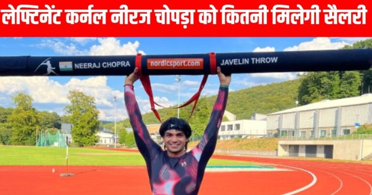 Neeraj Chopra Lieutenant Colonel Salary: How much salary will be available after Neeraj Chopra’s Lieutenant Colonel
