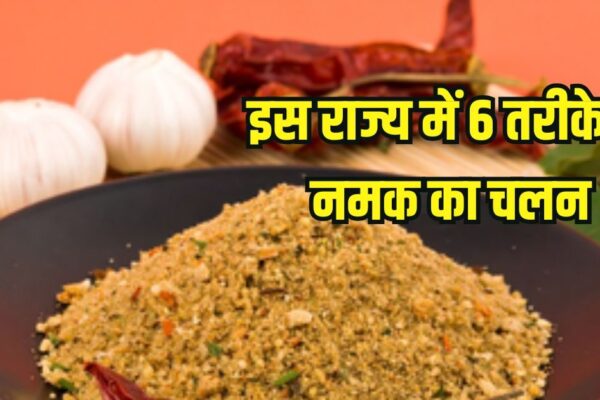 Traditional Uttarakhand 6 Types of salt and Benefits: Traditional 6 Salt of Uttarakhand, unique confluence of taste-health