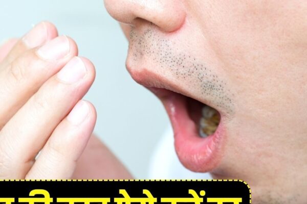 How to get rid of bad Breath permanently- Follow this easy solution to get rid of the smell of the mouth.