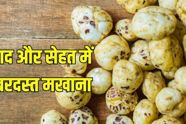 Makhana Ke Fayde: Round white Makhane is full of nutritious qualities, if you eat every day, there will be benefits
