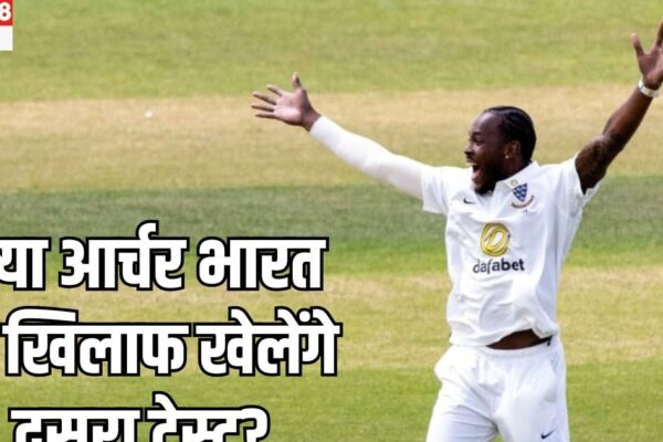 Jofra Archer Ind vs Eng 2nd Test: Why is it so hurt brother …. Don’t feed Jofra Archer in the second Test, why did Michael Vaughan give this advice