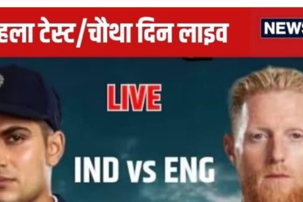 India vs England Live Scorecard 1st Test Day 4 Live Updates | India has a chance to win, on the fourth day today, Gill-Rahul shows that England will be on their knees