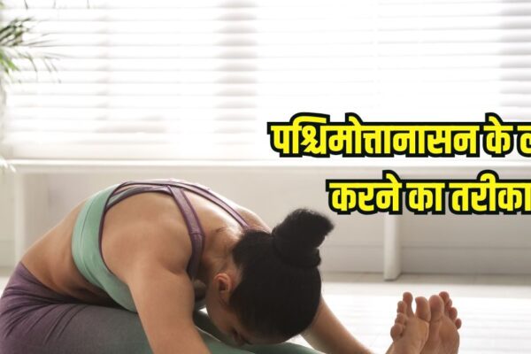 Paschimottanasana Health Benefits: Paschimottanasana Yoga Benefits and How to do
