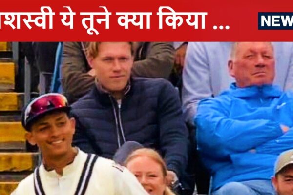 Yashasvi Jaiswal Dancing in Front of English Crowd: Yashasvi Jaiswal was seen dancing after dripping catch