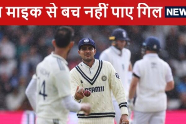 Shubman Gill Stump Mic Audio Goes Viral: Stump Mike caught talk of Indian team captain Shubman, went viral
