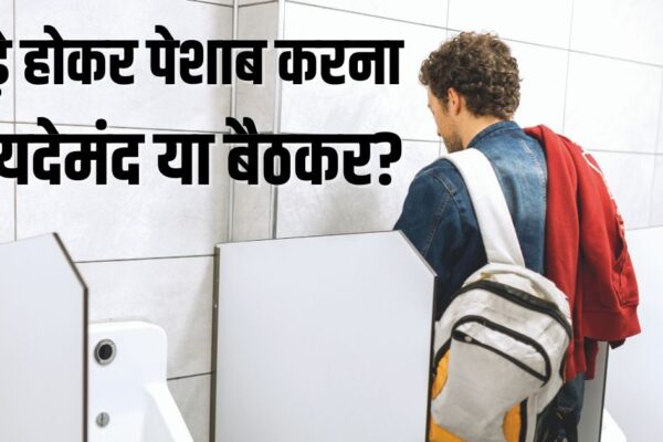 Is Standing Urination Harmful for Men Know Expert Advice | Should stand and urinate or sit and learn from the doctor