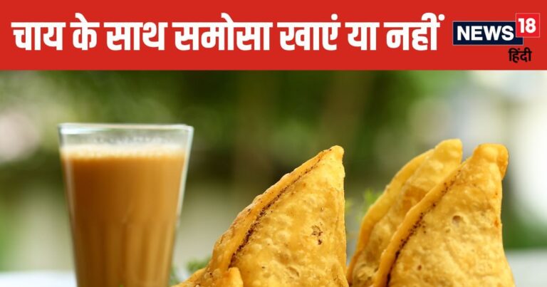 Is it good to eat samosa with tea know facts | Is it beneficial to eat samosa with tea, know the truth