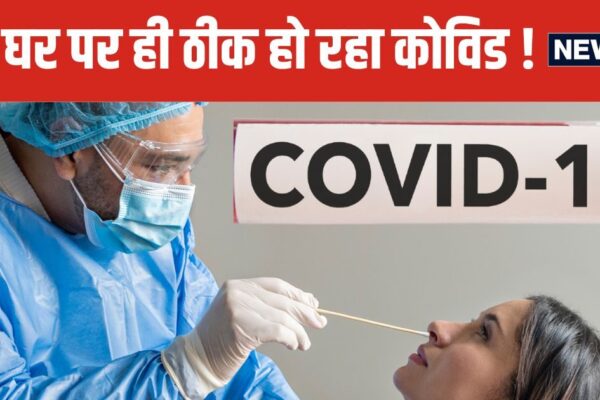 No need for covid test in India Stay Home and Follow Doctor Advice | Kovid test is no longer necessary, stay at home if you see symptoms