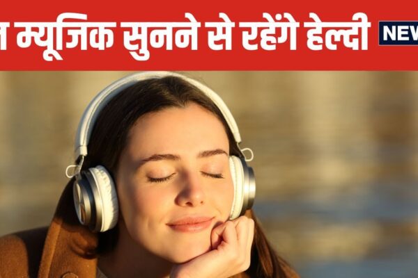 World Music Day 2025 | Health Benefits of Music | Will surprise the benefits of listening to music. World Music Day 2025