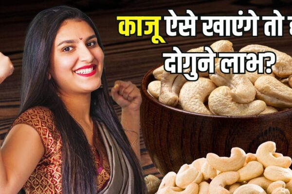5 Effective Ways to Eat Cashews for Stranger Bones | If you eat cashew nuts, then health will be doubled! Faulad will be filled in weak bones, healthy will remain healthy
