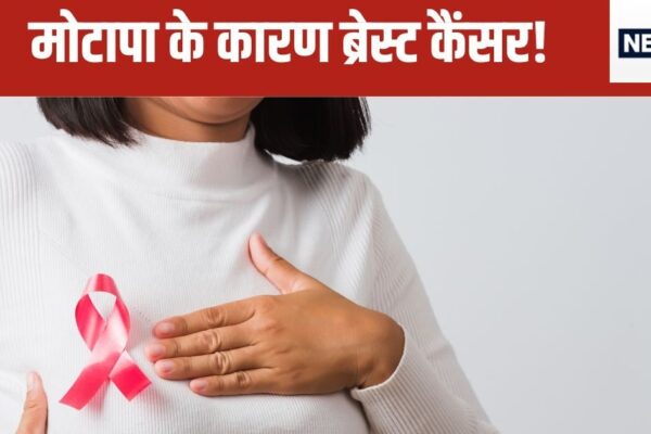 Overweight of women can also be due to breast cancer, revealing in new study, reduce obesity immediately