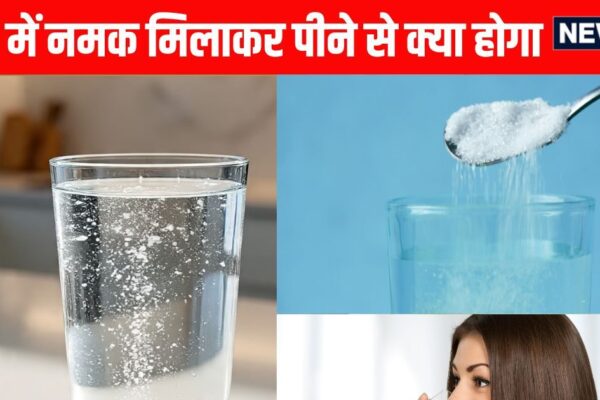 Health Benefits of Drinking Salt Water: Benefits of drinking salt mixed with water