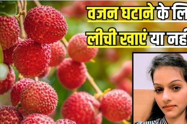 Is Litchi Good or Bad for Weight Loss Know Before You Eat | Can litchi eat for weight loss? How much food will be safe, know the truth before consuming