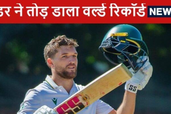 Wiaan Mulder Breaks World Record: Vian Mulder captained the biggest innings in the first match and set the world record
