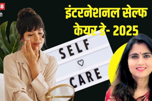 International Self-Care Day 2025: How do women take care of their health, doctors gave tips to stay fit till old age