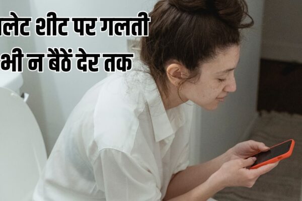 Do you sit in the toilet for a long time and see the reel? Piles will be done, the doctor told why the matter of concern is