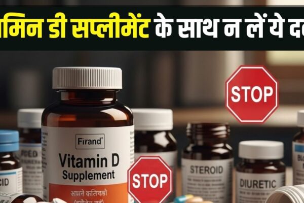 Vitamin d supplements with these 5 Medicines Danger for Health | Do you also take supplement for vitamin D? So do not forget to take these 5 medicines, health can have a wrong effect on health